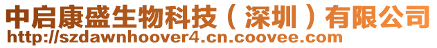 中啟康盛生物科技（深圳）有限公司