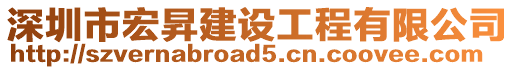 深圳市宏昇建設工程有限公司