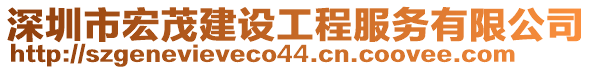 深圳市宏茂建設(shè)工程服務(wù)有限公司