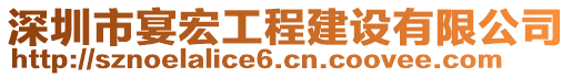 深圳市宴宏工程建設(shè)有限公司