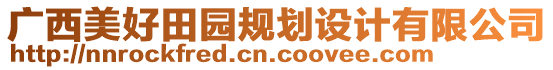 廣西美好田園規(guī)劃設(shè)計(jì)有限公司