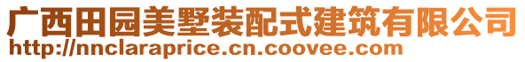 廣西田園美墅裝配式建筑有限公司