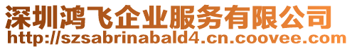 深圳鴻飛企業(yè)服務(wù)有限公司