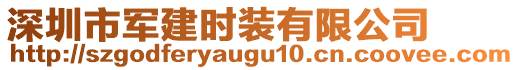 深圳市軍建時(shí)裝有限公司