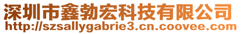 深圳市鑫勃宏科技有限公司