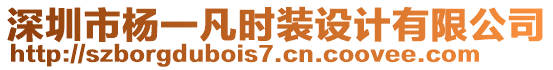 深圳市楊一凡時(shí)裝設(shè)計(jì)有限公司