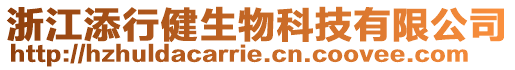 浙江添行健生物科技有限公司