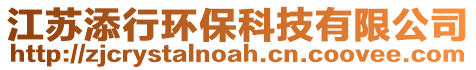 江蘇添行環(huán)保科技有限公司