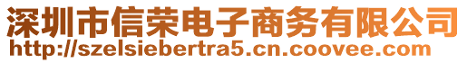 深圳市信榮電子商務(wù)有限公司