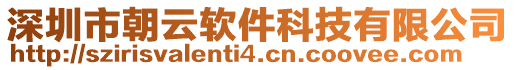 深圳市朝云軟件科技有限公司