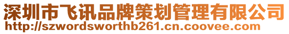 深圳市飛訊品牌策劃管理有限公司