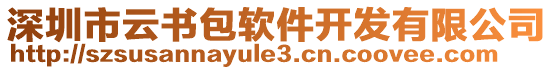 深圳市云書包軟件開發(fā)有限公司