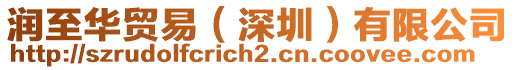 潤(rùn)至華貿(mào)易（深圳）有限公司