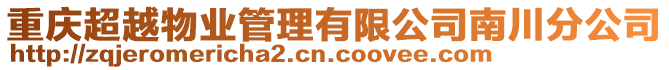 重慶超越物業(yè)管理有限公司南川分公司