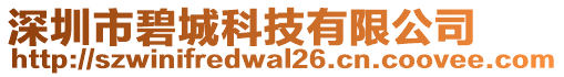 深圳市碧城科技有限公司