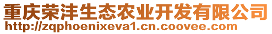 重慶榮灃生態(tài)農業(yè)開發(fā)有限公司