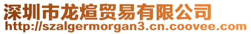 深圳市龍煊貿(mào)易有限公司