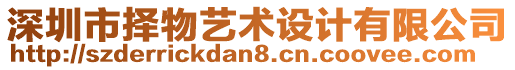 深圳市擇物藝術(shù)設(shè)計有限公司