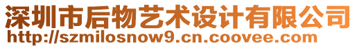 深圳市后物藝術(shù)設(shè)計(jì)有限公司