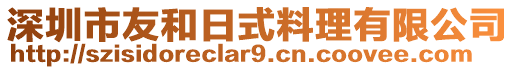 深圳市友和日式料理有限公司