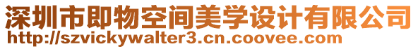 深圳市即物空間美學設計有限公司