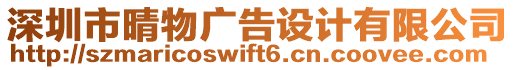 深圳市晴物廣告設(shè)計(jì)有限公司