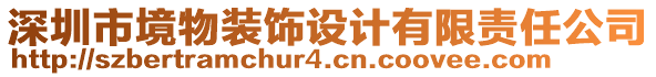 深圳市境物裝飾設(shè)計(jì)有限責(zé)任公司