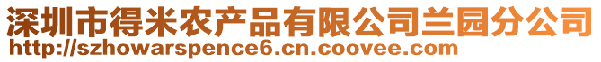 深圳市得米農(nóng)產(chǎn)品有限公司蘭園分公司