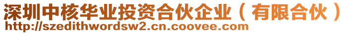 深圳中核華業(yè)投資合伙企業(yè)（有限合伙）