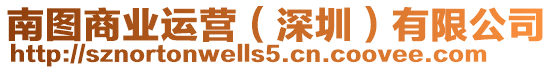 南圖商業運營（深圳）有限公司