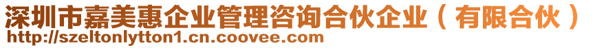 深圳市嘉美惠企業(yè)管理咨詢合伙企業(yè)（有限合伙）