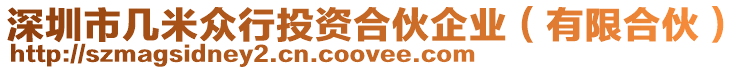 深圳市幾米眾行投資合伙企業(yè)（有限合伙）