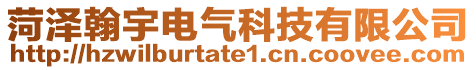 菏澤翰宇電氣科技有限公司