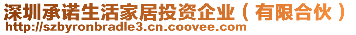 深圳承諾生活家居投資企業(yè)（有限合伙）