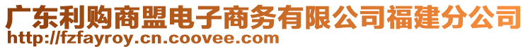 廣東利購商盟電子商務(wù)有限公司福建分公司