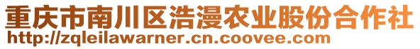 重慶市南川區(qū)浩漫農(nóng)業(yè)股份合作社