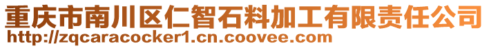 重慶市南川區(qū)仁智石料加工有限責任公司