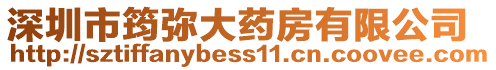 深圳市筠彌大藥房有限公司
