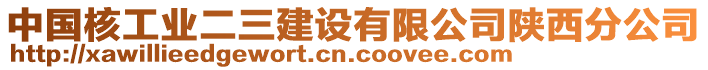 中國核工業(yè)二三建設有限公司陜西分公司