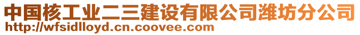 中國核工業二三建設有限公司濰坊分公司