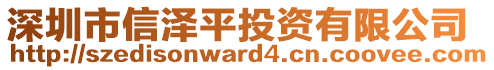 深圳市信澤平投資有限公司