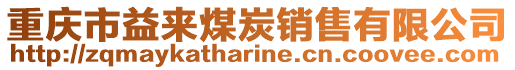 重慶市益來煤炭銷售有限公司