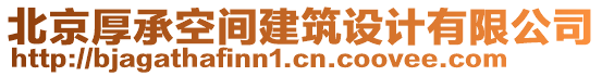 北京厚承空間建筑設(shè)計(jì)有限公司