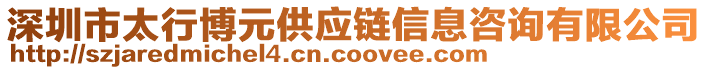 深圳市太行博元供應(yīng)鏈信息咨詢有限公司