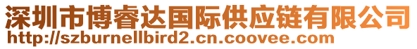 深圳市博睿達國際供應(yīng)鏈有限公司