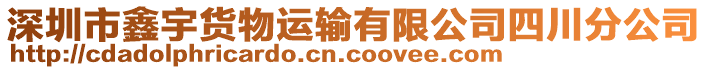 深圳市鑫宇貨物運輸有限公司四川分公司