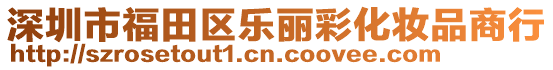 深圳市福田區(qū)樂麗彩化妝品商行