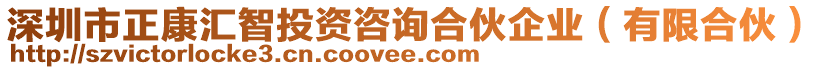 深圳市正康匯智投資咨詢合伙企業(yè)（有限合伙）