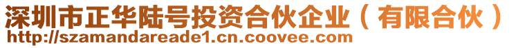 深圳市正華陸號投資合伙企業(yè)（有限合伙）