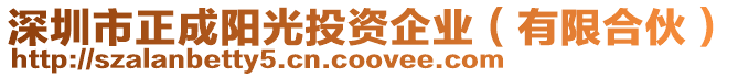 深圳市正成陽光投資企業(yè)（有限合伙）